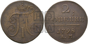 2 копейки 1798 года АМ (АМ, Аннинский двор)