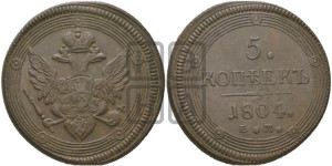 5 копеек 1804 года ЕМ (“Кольцевик”, ЕМ, орел 1806 года ЕМ, корона больше, на аверсе точка с двумя ободками)