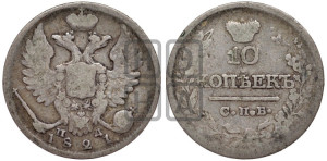 10 копеек 1821 года СПБ/ПД (крылья орла подняты)