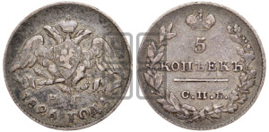 5 копеек 1826 года СПБ/НГ (орел с опущенными крыльями)
