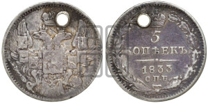 5 копеек 1833 года СПБ/НГ (орел 1832 года СПБ/НГ, хвост из 11-ти перьев)