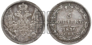 5 копеек 1836 года СПБ/НГ (орел 1832 года СПБ/НГ, хвост из 11-ти перьев)