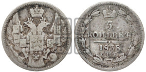 5 копеек 1838 года СПБ/НГ (орел 1832 года СПБ/НГ, хвост из 11-ти перьев)