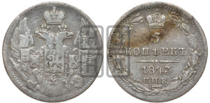 5 копеек 1843 года СПБ/АЧ (орел 1832 года СПБ/АЧ, хвост из 11-ти перьев)