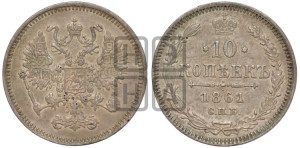 10 копеек 1861