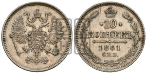 10 копеек 1861