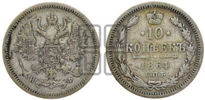 10 копеек 1864
