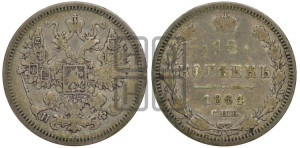 15 копеек 1864 года СПБ/НФ