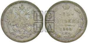 15 копеек 1865 года СПБ/НФ