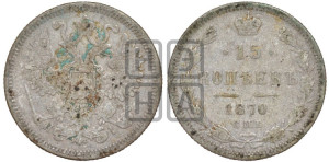 15 копеек 1870 года СПБ/НI