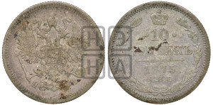 10 копеек 1875