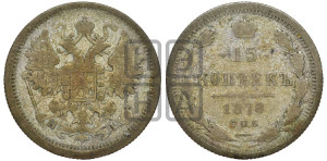 15 копеек 1878 года СПБ/НФ