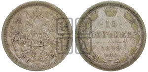 15 копеек 1879 года СПБ/НФ
