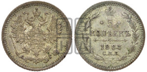 5 копеек 1883 года СПБ/АГ