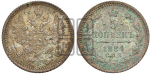 5 копеек 1884 года СПБ/АГ
