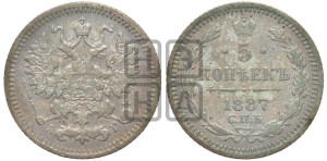 5 копеек 1887 года СПБ/АГ