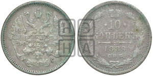 10 копеек 1889 года СПБ/АГ