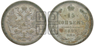 15 копеек 1891 года СПБ/АГ