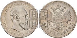 1 рубль 1892 года (АГ) (малая голова, борода не доходит до надписи)