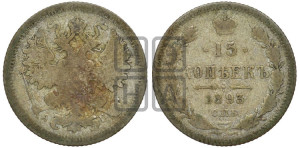 15 копеек 1893 года СПБ/АГ