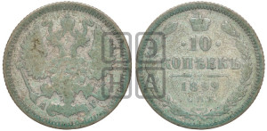 10 копеек 1899 года СПБ/АГ