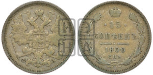 15 копеек 1900 года СПБ/ФЗ