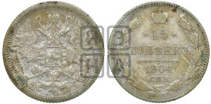 15 копеек 1904 года СПБ/АР