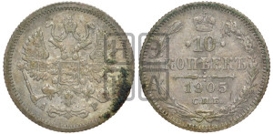 10 копеек 1905 года СПБ/АР