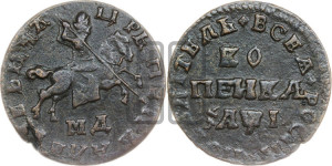 1 копейка 1710 года МД (МД, всадник без плаща)