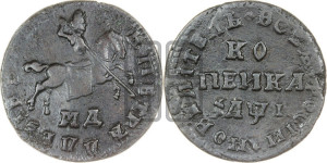1 копейка 1710 года МД (МД, всадник без плаща)