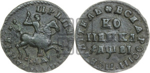 1 копейка 1712 года МД (МД, всадник без плаща,  голова всадника разделяет надпись)