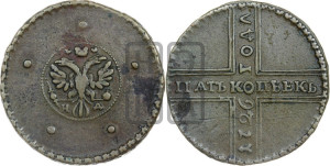 5 копеек 1726 года НД (под лапами орла НД)