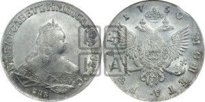1 рубль 1750 года СПБ (СПБ под портретом)