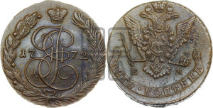 5 копеек 1772 года ЕМ (ЕМ, Екатеринбургский монетный двор)