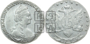 15 копеек 1779 года СПБ (новый тип)
