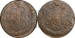 5 копеек 1793 года ЕМ (ЕМ, Екатеринбургский монетный двор)