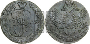 5 копеек 1795 года ЕМ (ЕМ, Екатеринбургский монетный двор)