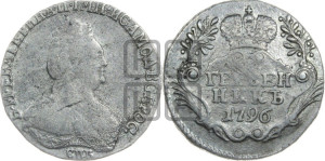 Гривенник 1796 года СПБ (новый тип)