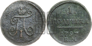 Полушка 1797 года ЕМ (ЕМ, Екатеринбургский двор)