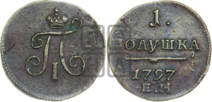 Полушка 1797 года ЕМ (ЕМ, Екатеринбургский двор)