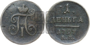 Деньга 1797 года АМ (АМ, Аннинский двор)