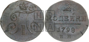 2 копейки 1798 года ЕМ (ЕМ, Екатеринбургский двор)