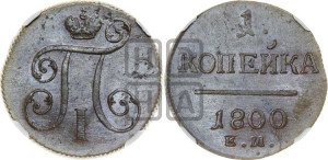 1 копейка 1800 года ЕМ (ЕМ, Екатеринбургский двор)