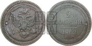 2 копейки 1802 года ЕМ (“Кольцевая”, ЕМ, Екатеринбургский двор)
