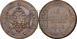 5 копеек 1803 года ЕМ (“Кольцевик”, ЕМ, орел 1802 года ЕМ, корона больше, на аверсе точка с одним ободком)