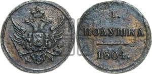 Полушка 1804 года КМ (“Кольцевик”, КМ, Сузунский двор)