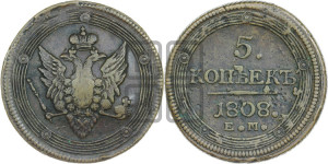 5 копеек 1808 года ЕМ (“Кольцевик”, ЕМ, орел меньше 1810 года ЕМ, корона малая, точка с двумя ободками)