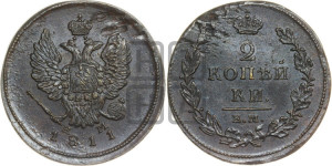 2 копейки 1811 года ЕМ/НМ (Орел обычный, ЕМ, Екатеринбургский двор)