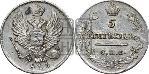 5 копеек 1815 года СПБ/МФ (крылья орла подняты)