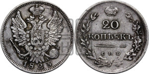 20 копеек 1823 года СПБ/ПД (Держава дальше от лапы, хвост прямее)